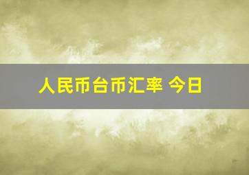 人民币台币汇率 今日